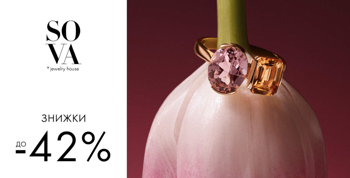 Скидки до -42% в бутиках SOVA