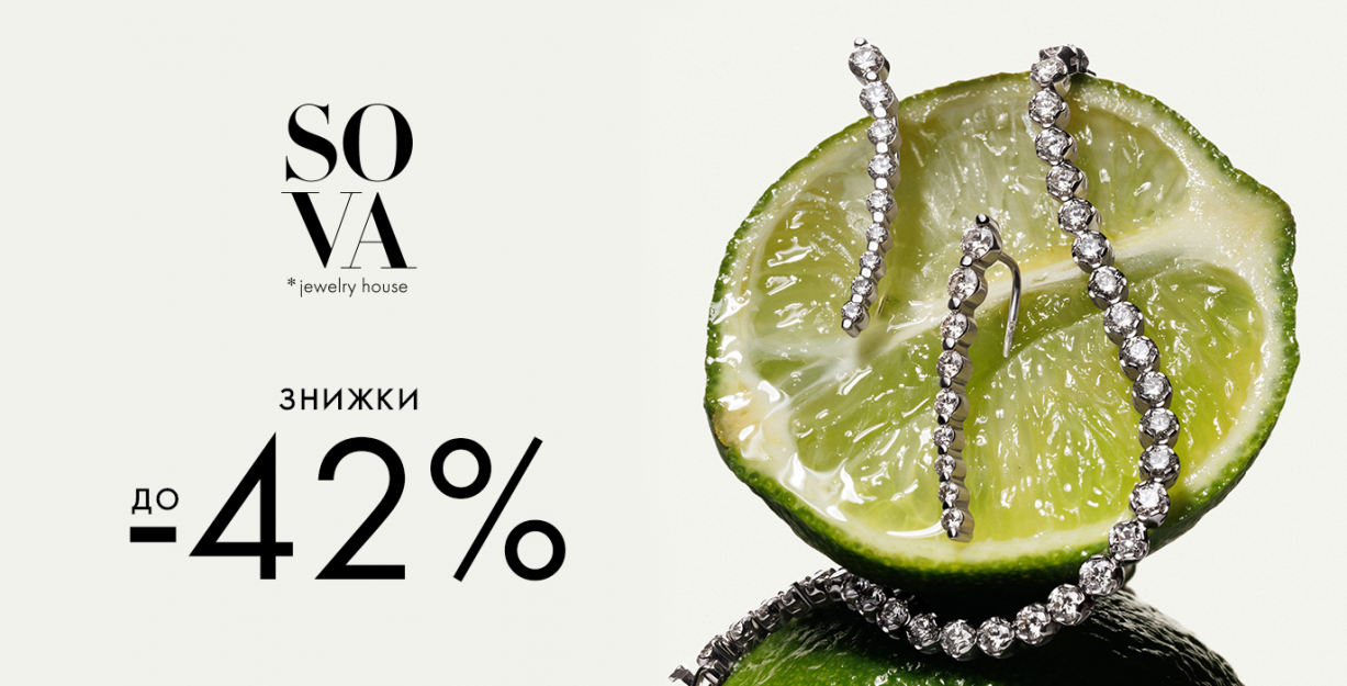 Знижки до -42% у бутику SOVA​​