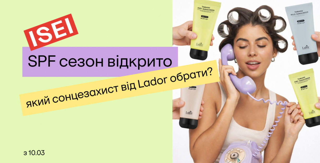Три SPF-хита от Lador для идеальной защиты ☀️