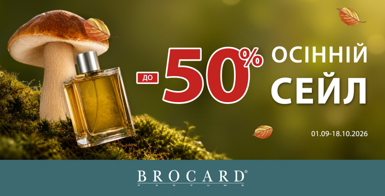 Скидки до 50% в BROCARD