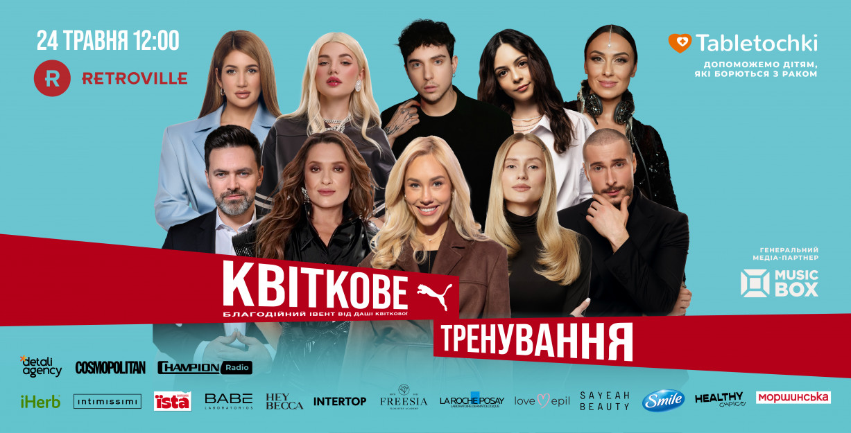 Лайнап концерта на «Квитковой тренировке»