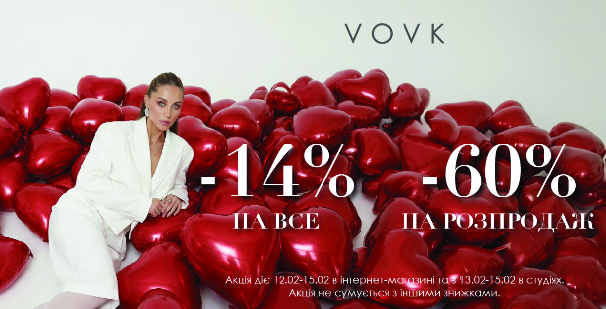 Скидки ко Дню влюбленных в VOVK