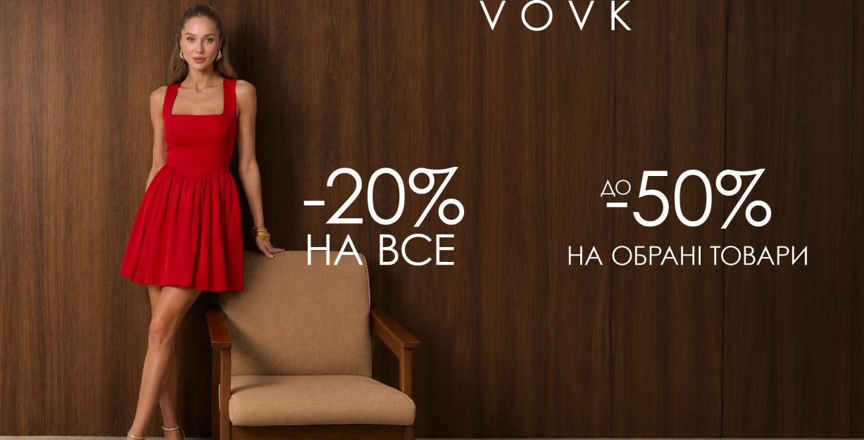 Скидки в VOVK — до -50%!