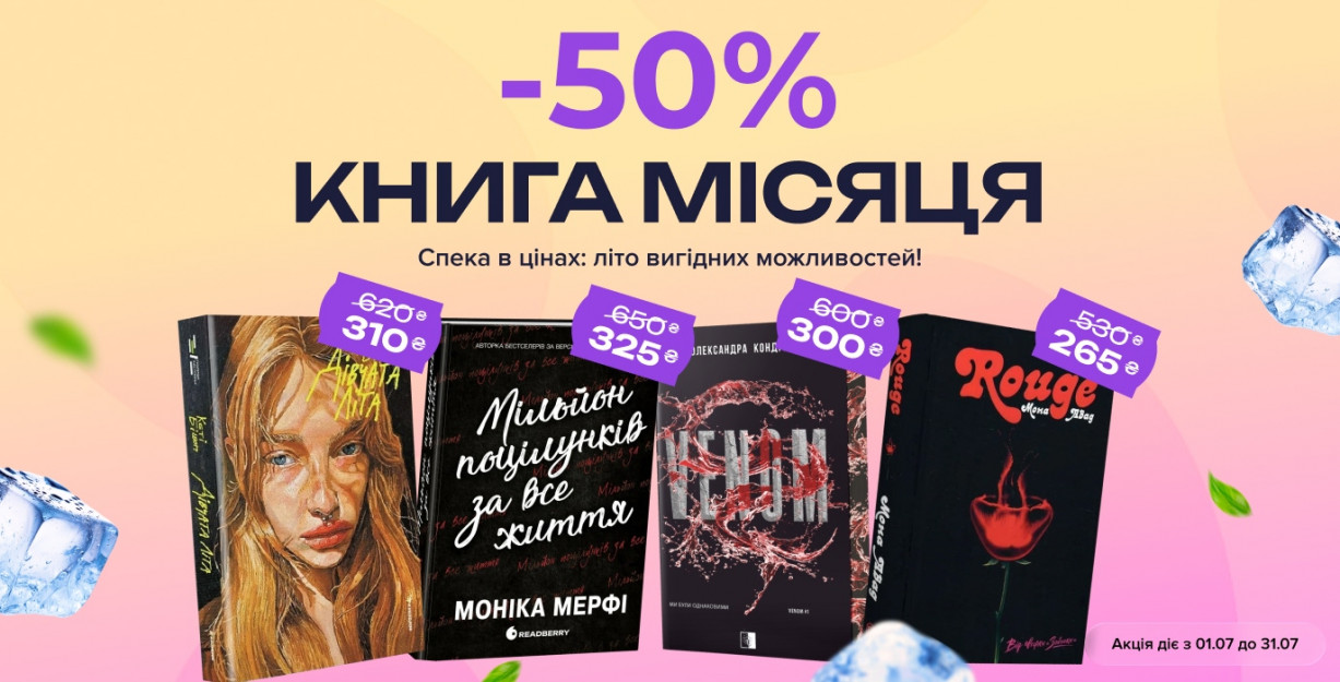Книга місяця в Книголенд