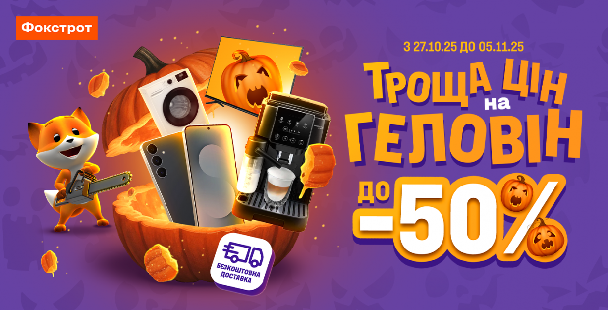 Троща цен на Геловин в Фокстрот