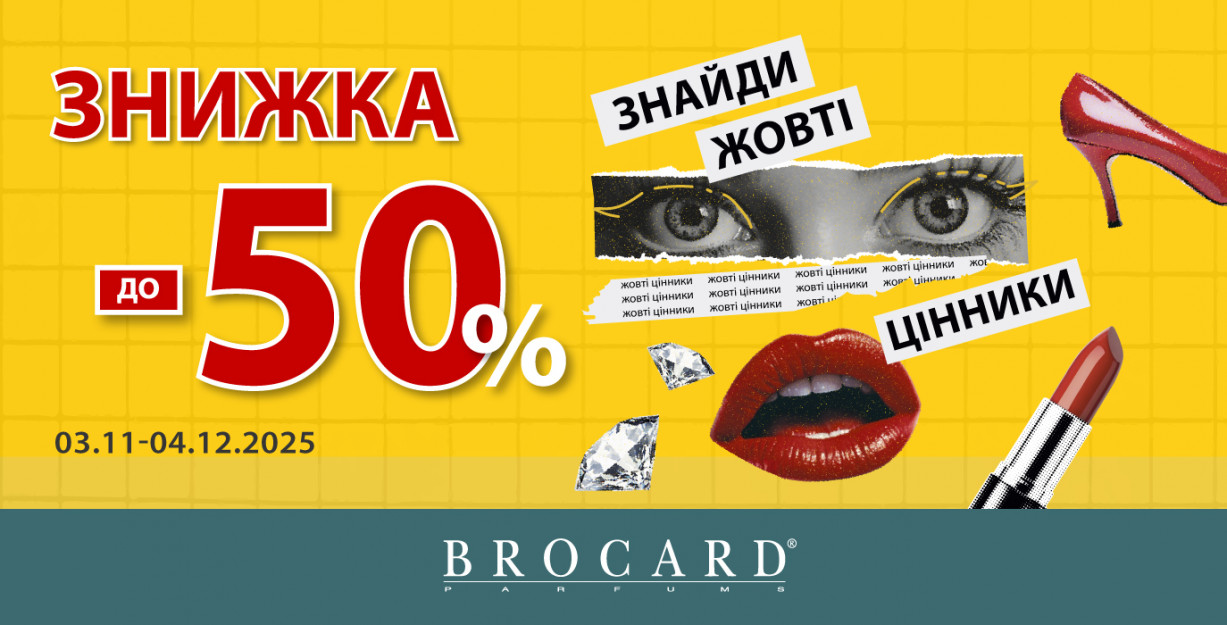 До -50%. Желтые ценники