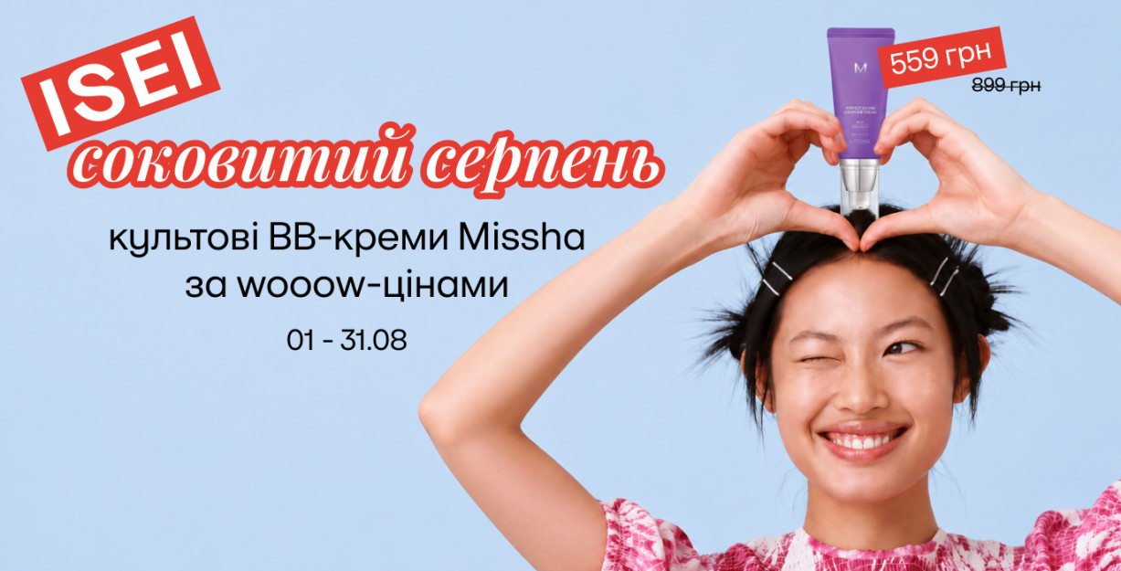 Соковита б'юті-пропозиція серпня від Missha!