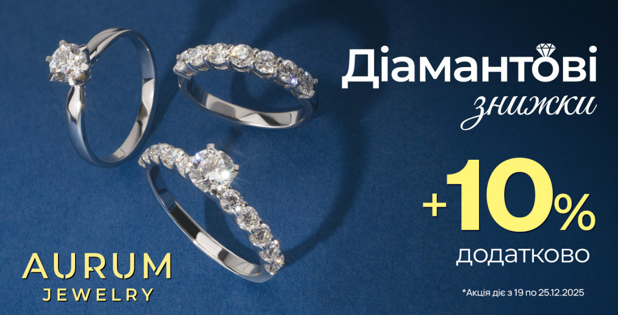 Діамантові знижки в AURUM