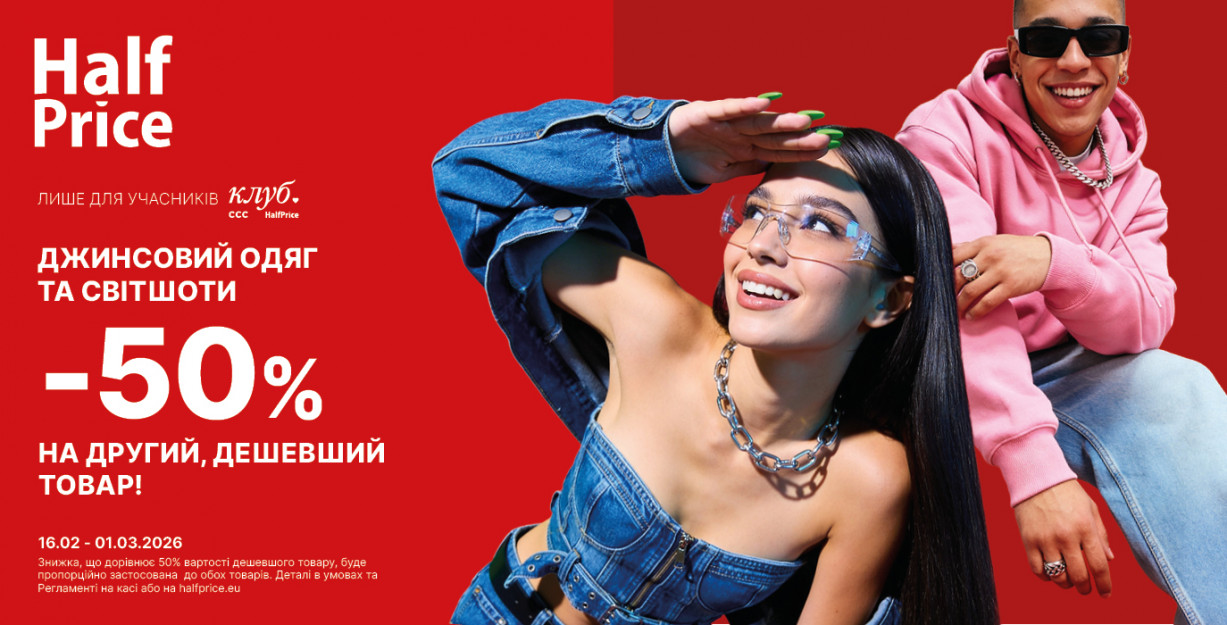 Знижки у HalfPrice