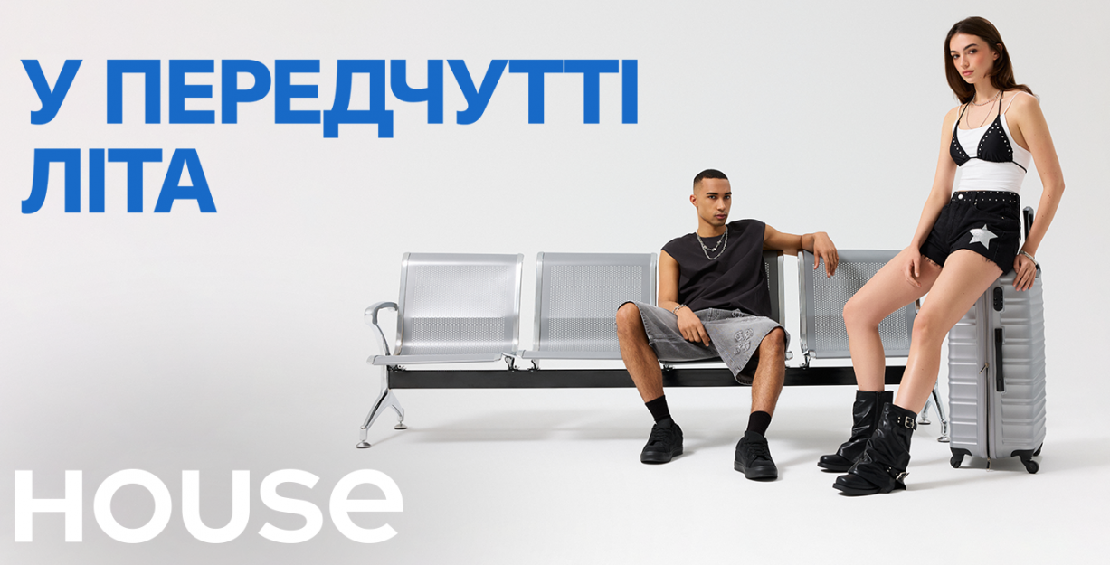 Нова колекція в House