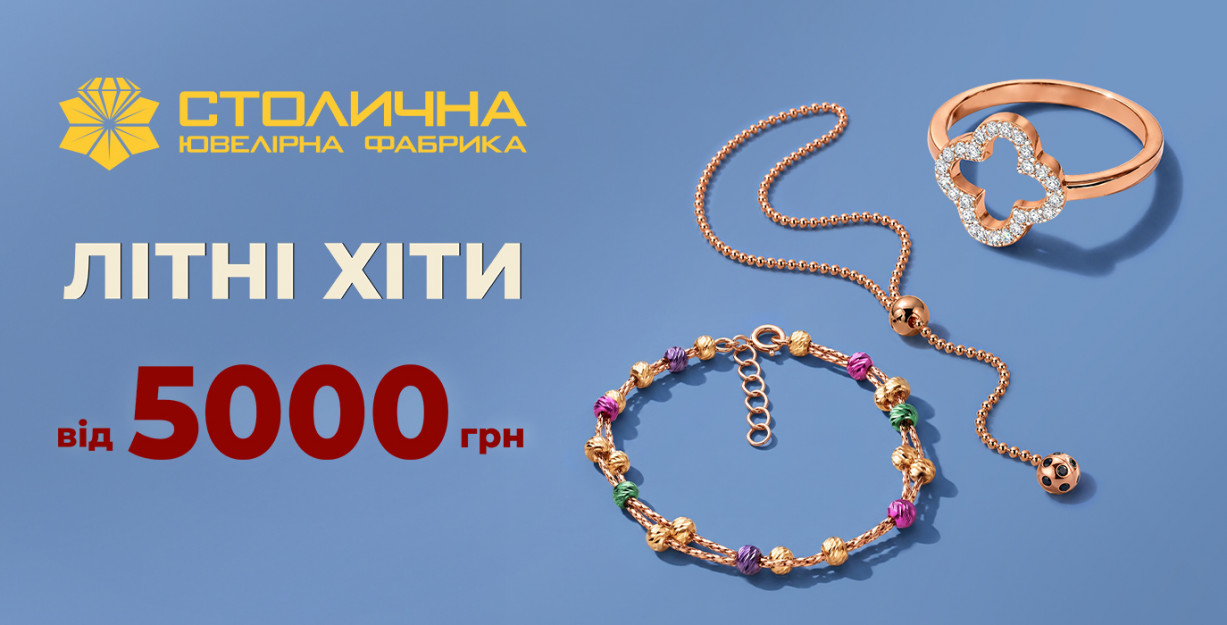 Летние хиты от 5000 грн. в Столичной Ювелирной Фабрике