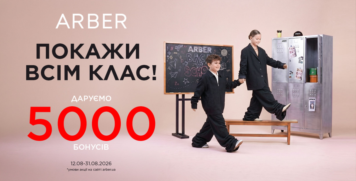 Бонусы на шопинг в ARBER