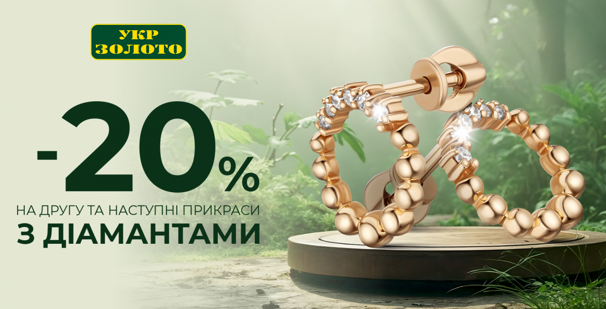 -20% на второе и последующие украшения с бриллиантами