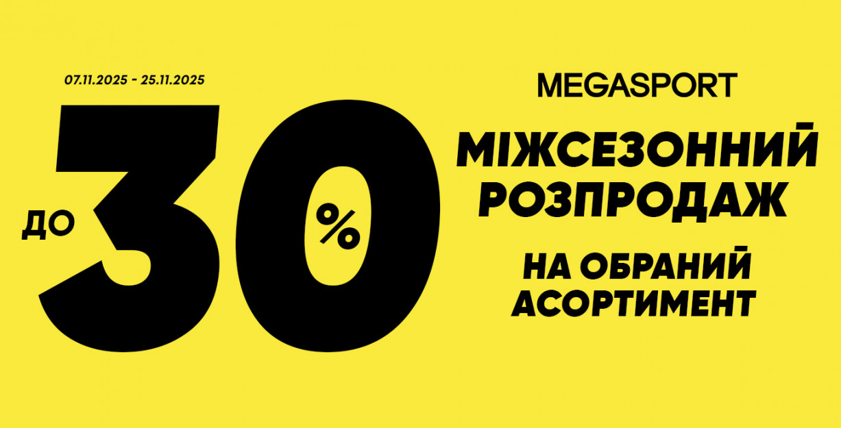 Межсезонная распродажа в MEGASPORT