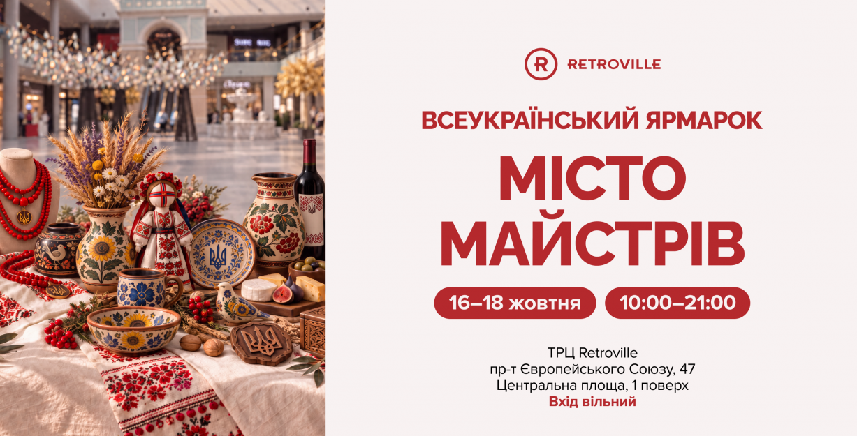 Всеукраинская ярмарка «Город мастеров» в Retroville