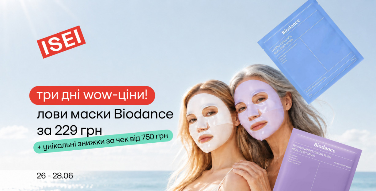 Модные маски Biodance всего за 229 грн!