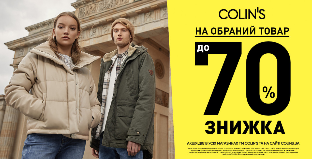 Найкращий час для шопінгу з COLIN'S!