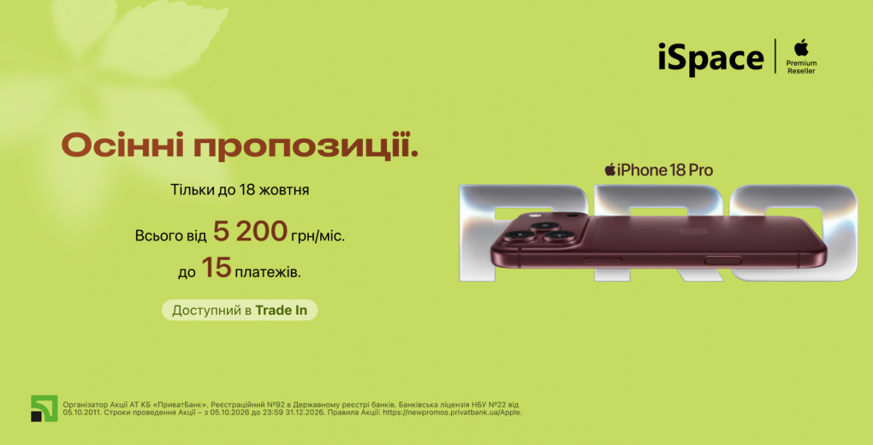 Осенние предложения в iSpace
