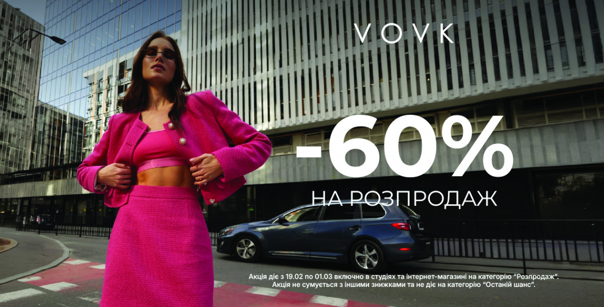Скидки -60% на распродажу в VOVK
