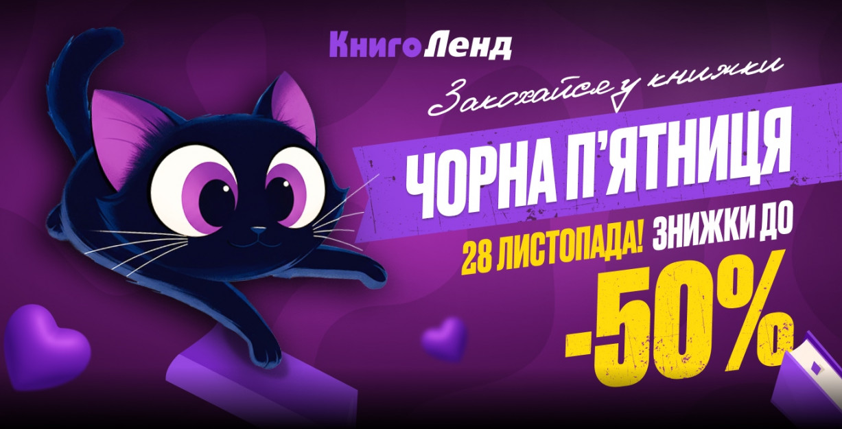 Черная пятница в КнигоЛенд
