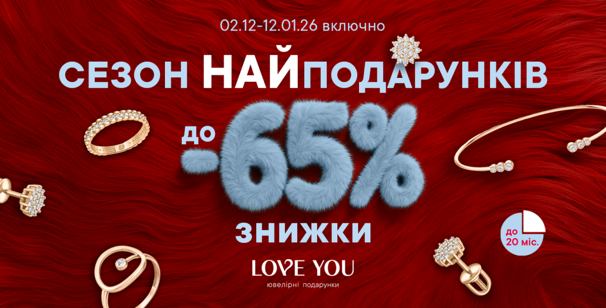 Скидки до -65% в LOVE YOU