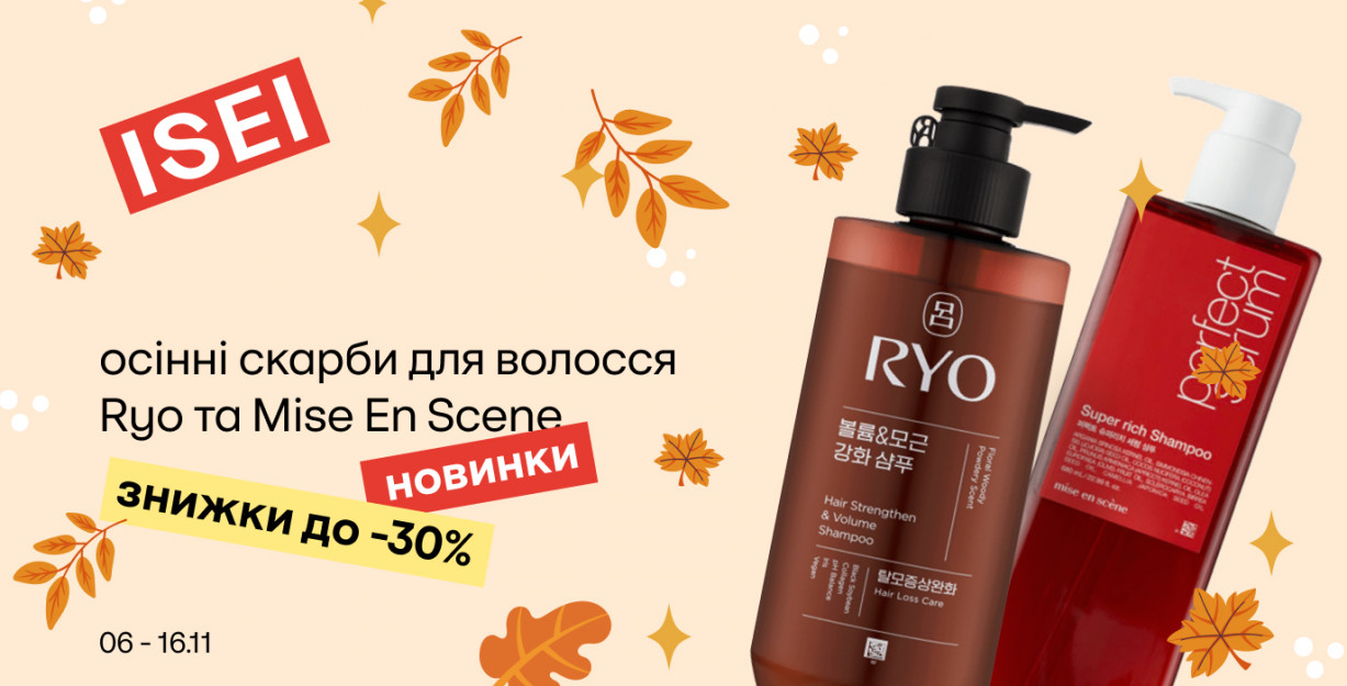 Осенний уход за волосами от Ryo и Mise En Scene