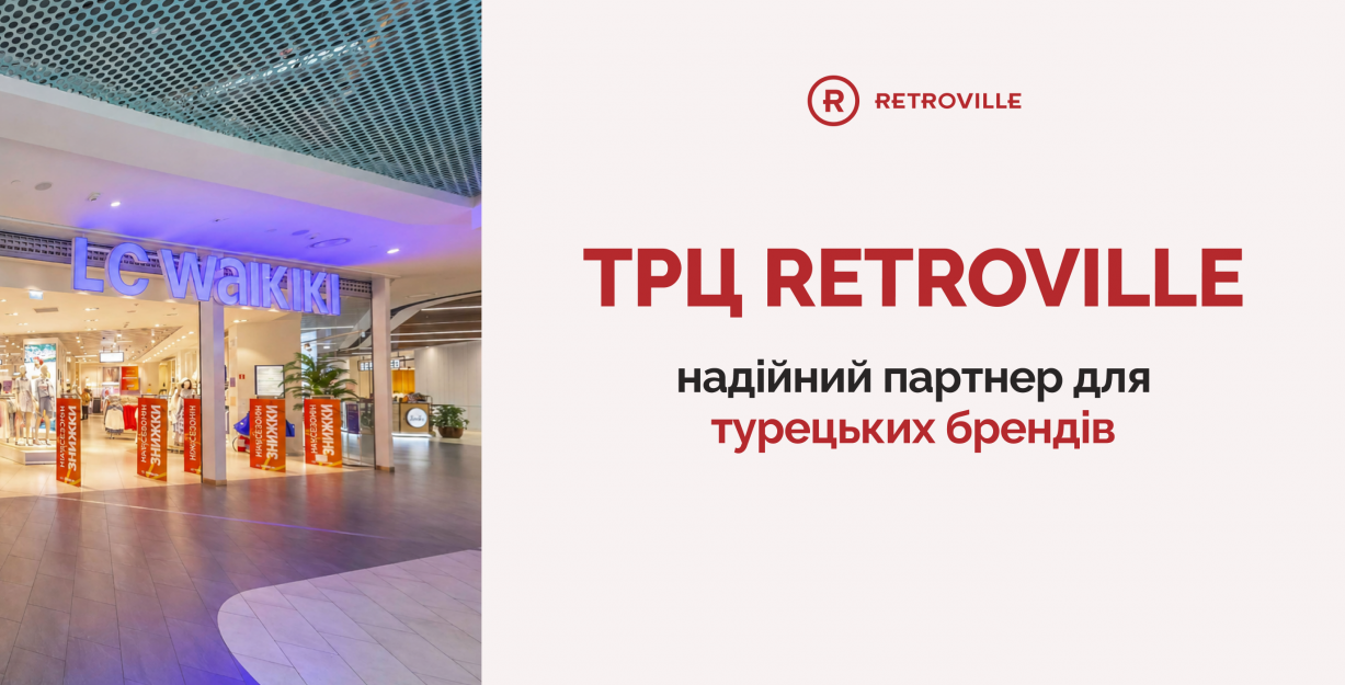 Турецкие бренды стабильно работают в Retroville