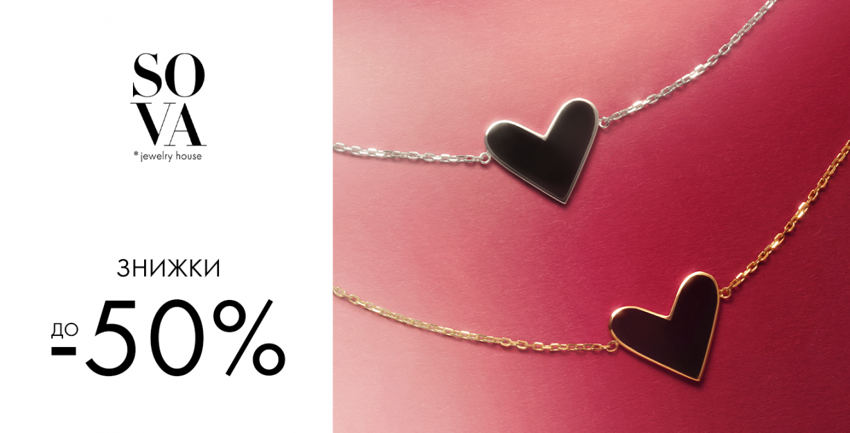 Скидки до -50% от SOVA