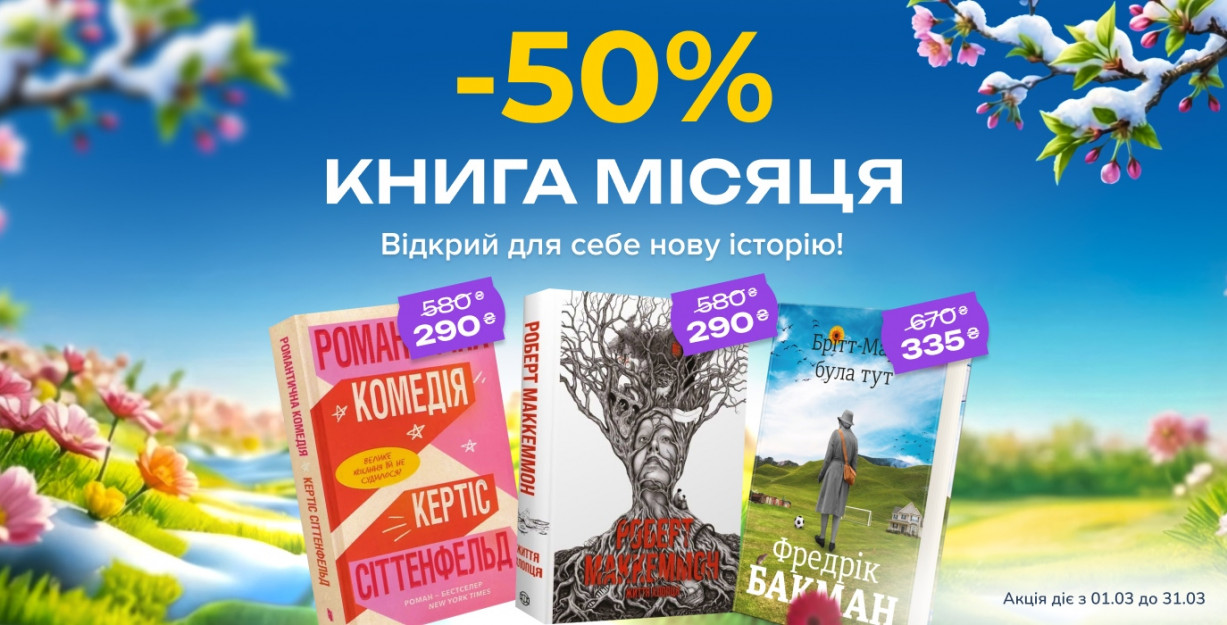 Книга місяця в Книголенд