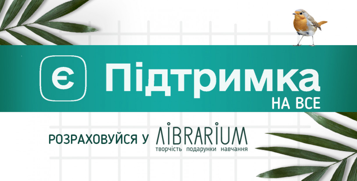 У LIBRARIUM купуйте ВСІ товари за кошти Є-Підтримки!