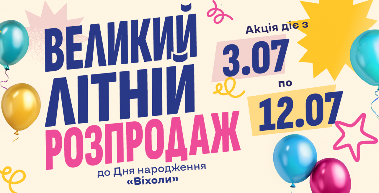 Большая летняя распродажа в честь дня рождения «Вихолы»