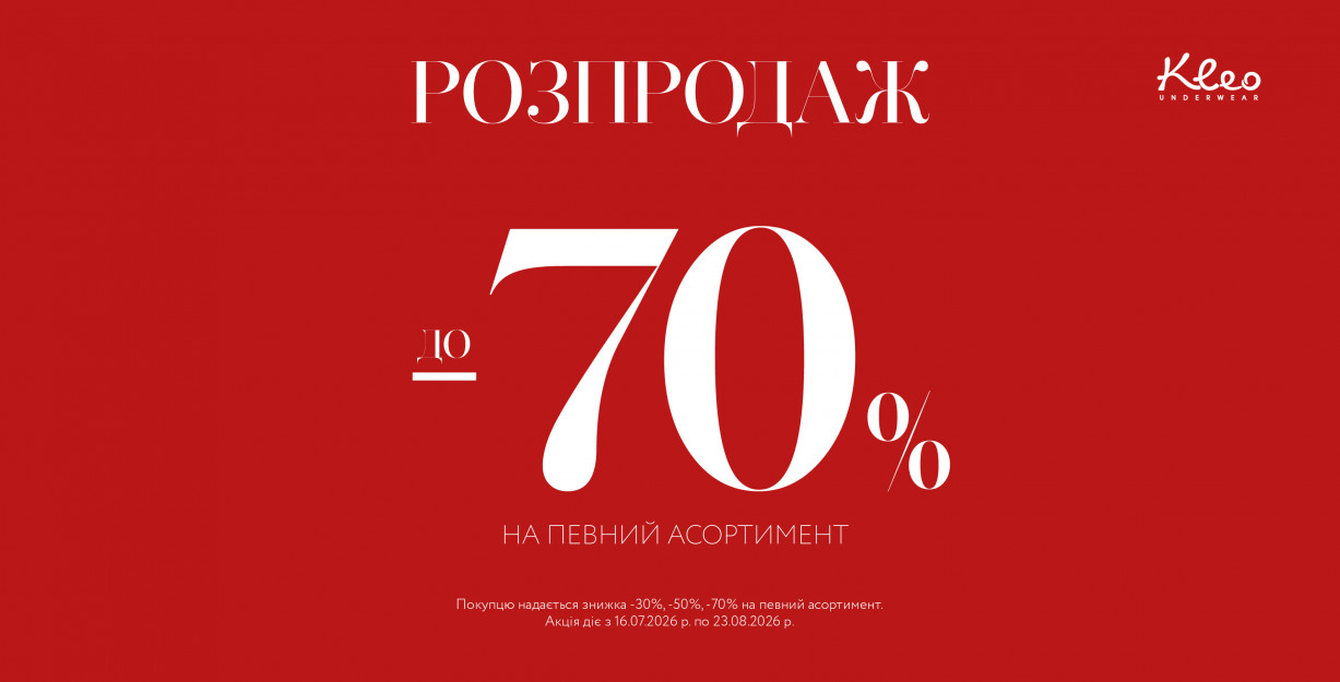 Распродажа до -70% на определенный ассортимент в Kleo