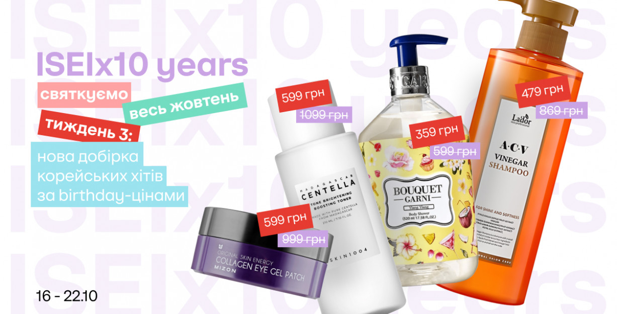 ISEI 10 лет! Новая серия специальных цен на лучшие бьюти-открытия года!