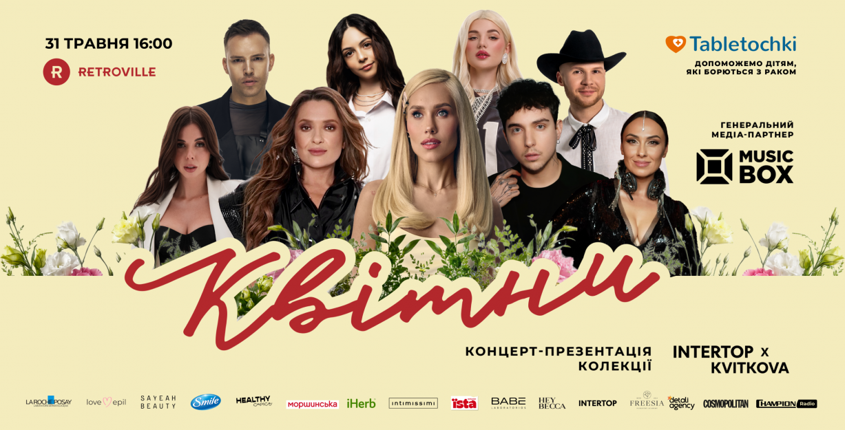 Концерт-презентація колекції INTERTOP х KVITKOVA