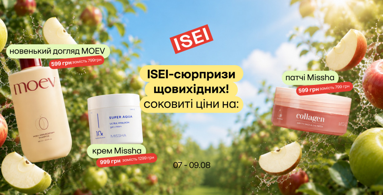 ISEI-сюрпризы каждые выходные: MOEV, MISSHA и другие!