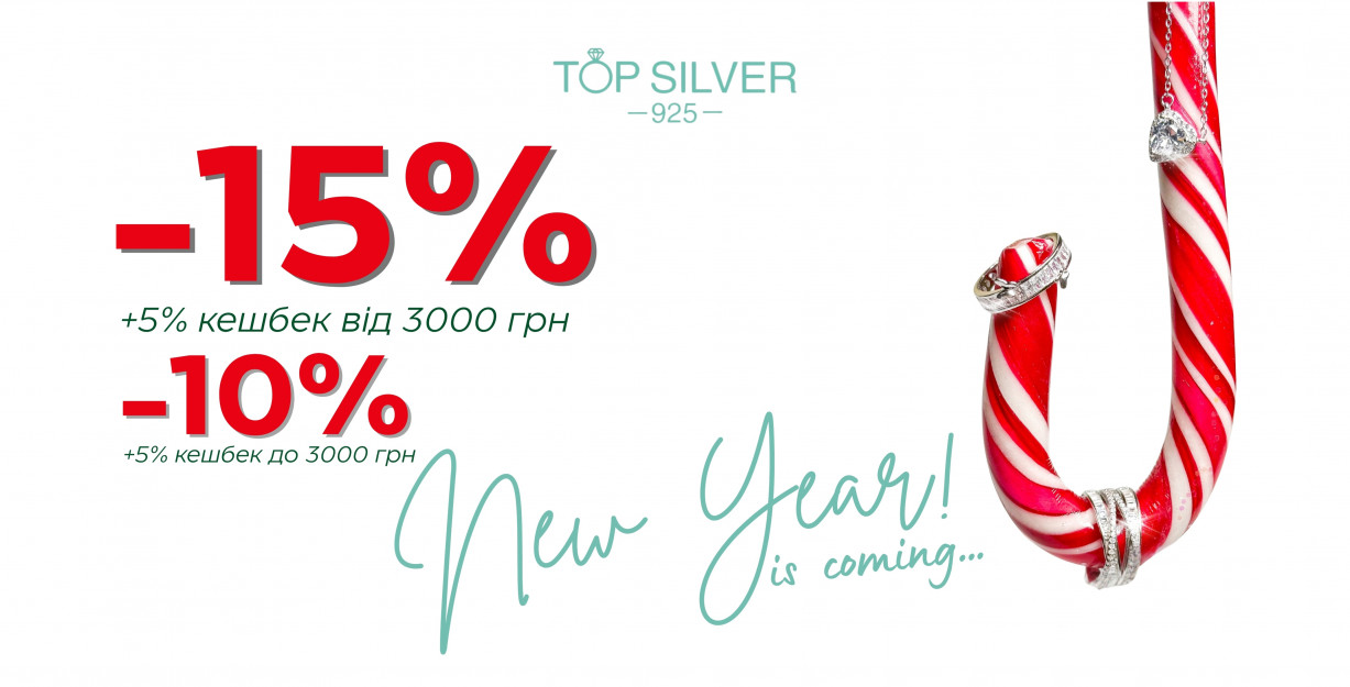 НОВОГОДНИЕ СКИДКИ ОТ TOP SILVER