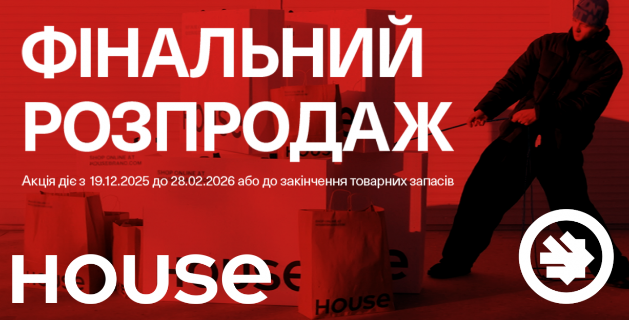 Финальная распродажа в House