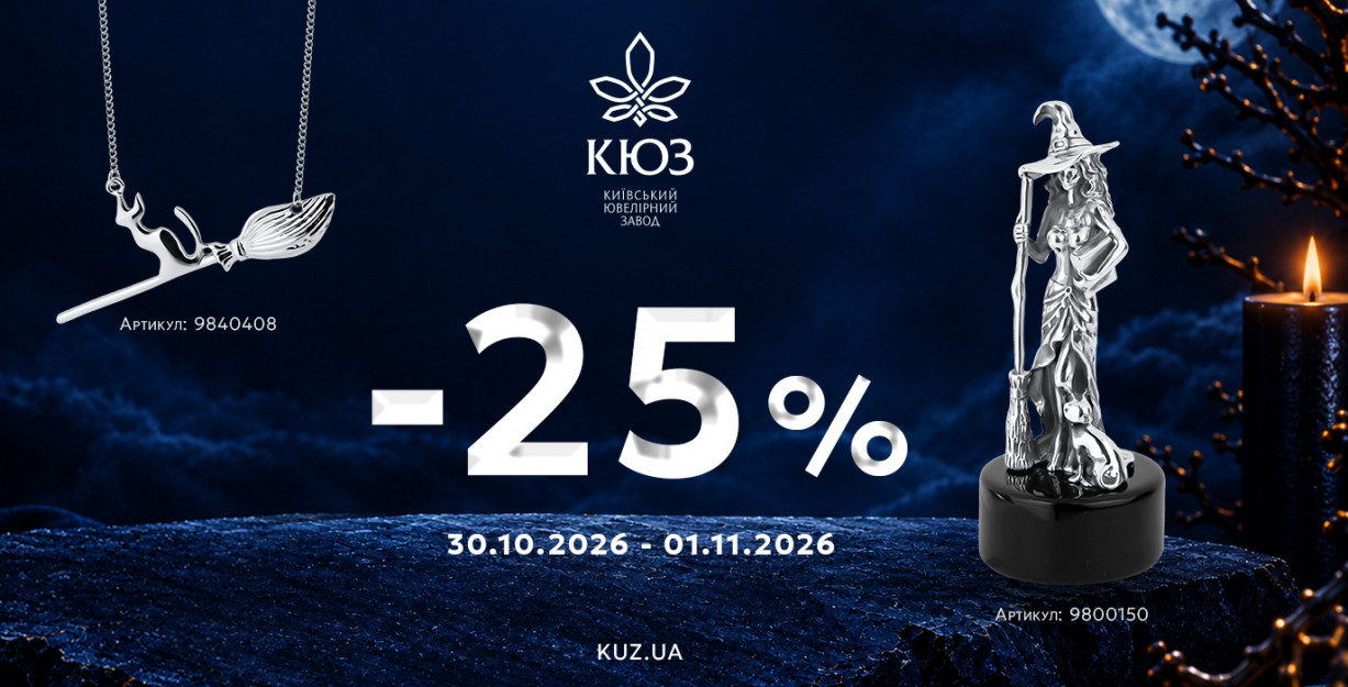 -25% на украшения от КЮЗ