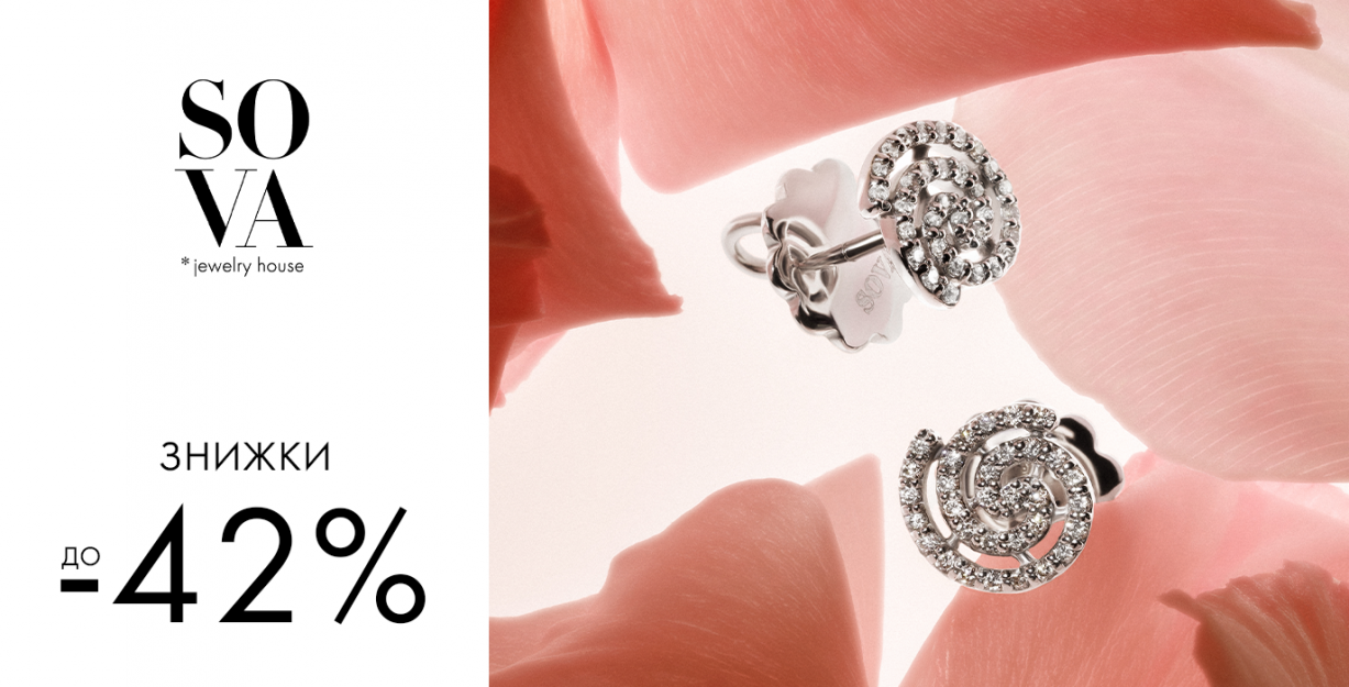 Скидки до -42% в бутиках SOVA