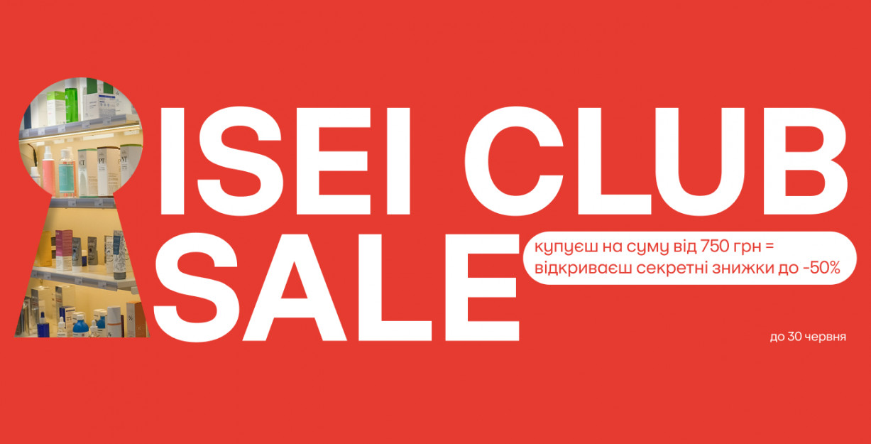 ISEI CLUB SALE: открой свой секретный список скидок!