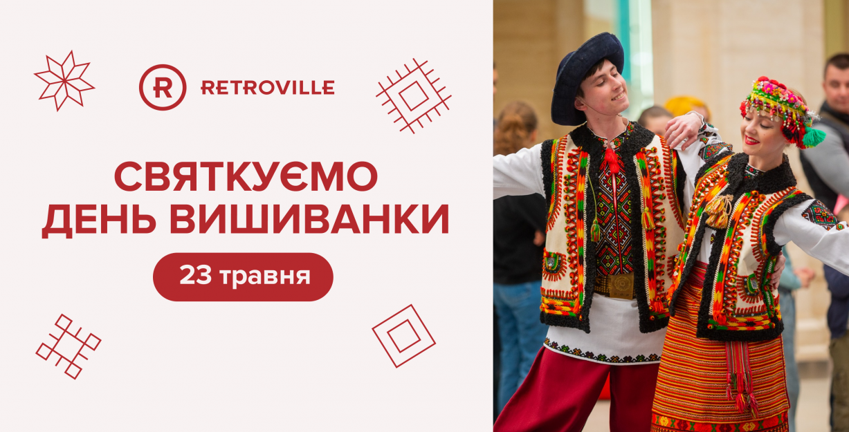 Празднуем День вышиванки в ТРЦ Retroville