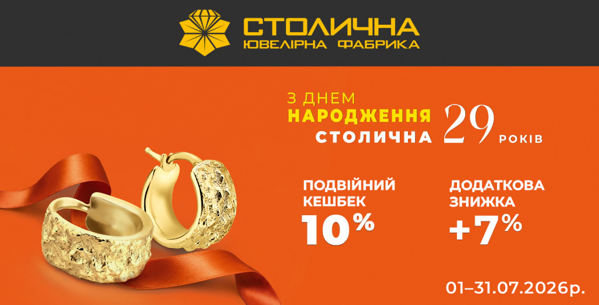 День Народження Столичної Ювелірної Фабрики