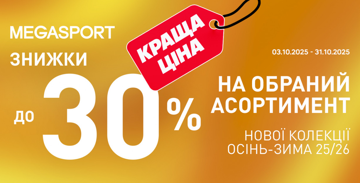 Скидки до -30% в MEGASPORT
