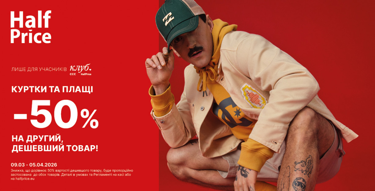 Знижки у HalfPrice