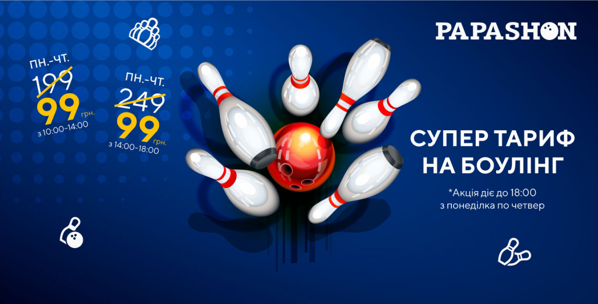 Студентський та шкільний тарифи на боулінг!