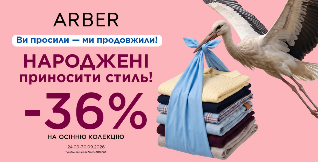 -36% НА ВСЁ В ARBER