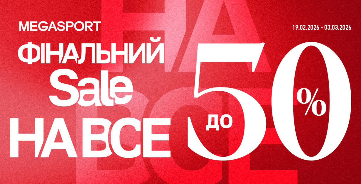 ФИНАЛЬНАЯ РАСПРОДАЖА В MEGASPORT