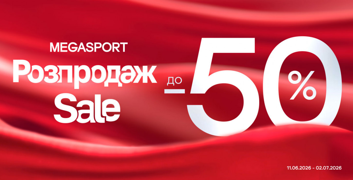 РАСПРОДАЖА до -50% в MEGASPORT!