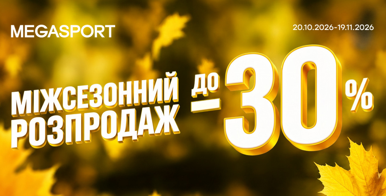 СКИДКИ ДО 30% В MEGASPORT