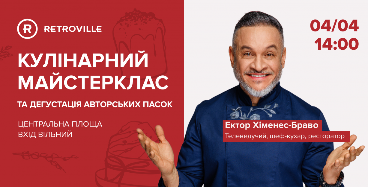 Кулинарный мастеркласс от Эктора